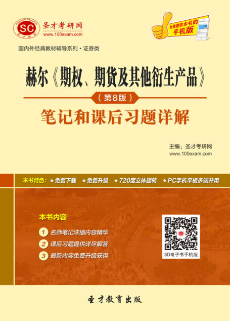圣才教育·国内外经典教材辅导系列·证券类:赫尔《期权、期货及其他衍生产品》(第9版)笔记和课后习题详解(附400元大礼包)