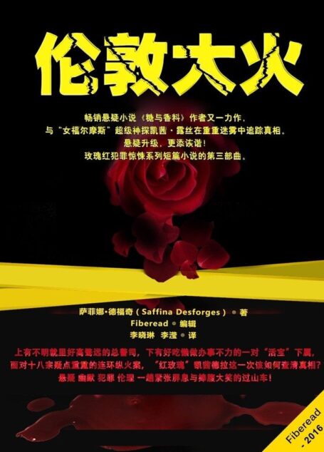 伦敦大火（畅销悬疑小说《糖与香料》作者又一力作，与“女福尔摩斯”超级神探凯茜·露丝在重重迷雾中追踪真相。悬疑升级，更添诙谐！玫瑰红犯罪惊悚系列短篇小说的第三部曲。）