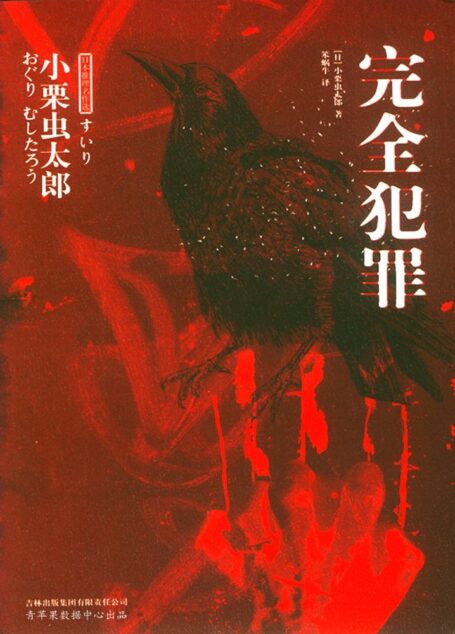 完全犯罪