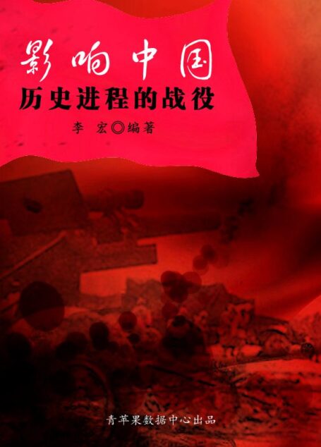 影响中国历史进程的战役 (世界军事之旅丛书)