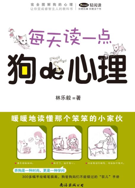 每天读一点狗的心理