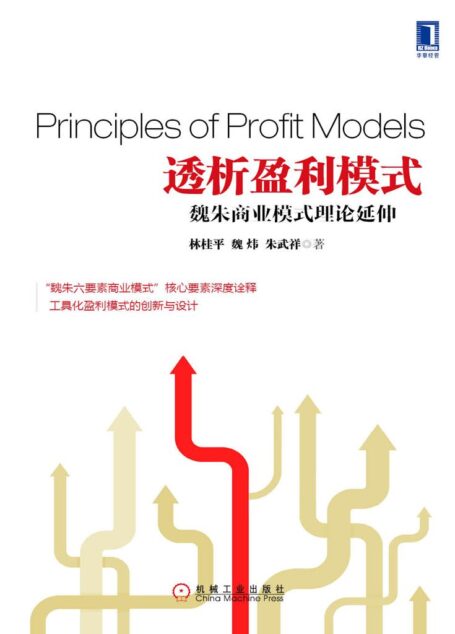 透析盈利模式:魏朱商业模式理论延伸