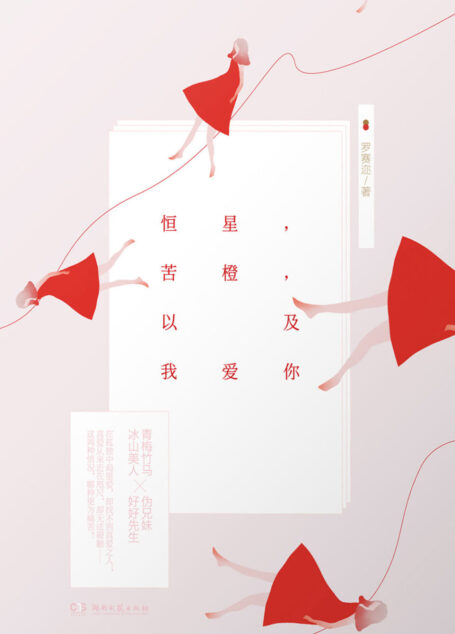 恒星,苦橙,以及我爱你(冰山美人&好好先生;青梅竹马&伪兄妹。爱总是心口难开,却又忍不住反复试探。但深藏的秘密被揭开后,生活还能维持平静吗?)