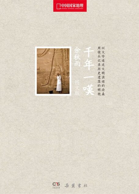 千年一叹(国家地理图文版)