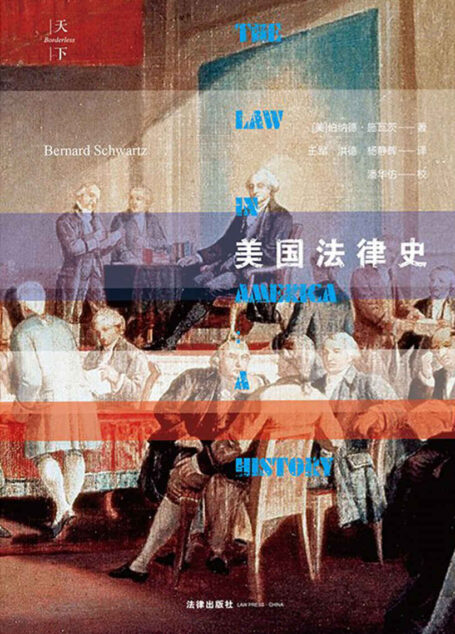 天下·美国法律史