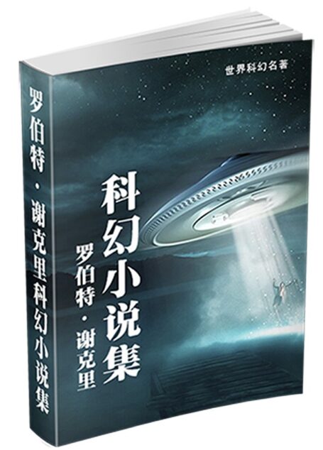 罗伯特·谢克里科幻小说集