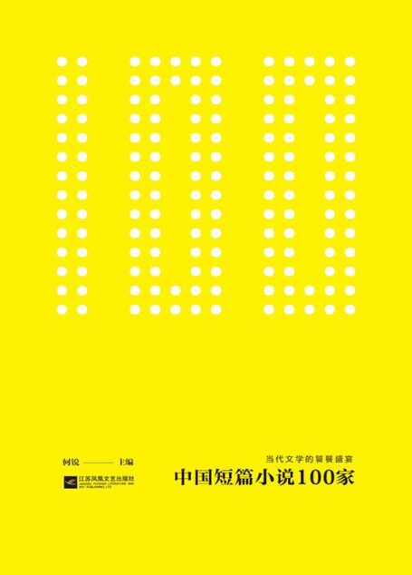 中国短篇小说100家第1辑