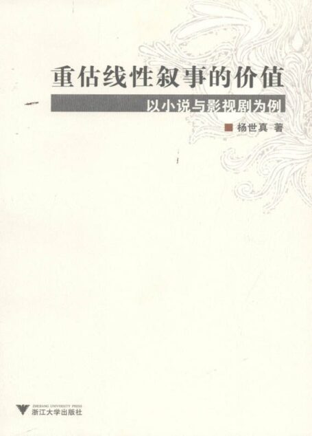 重估线性叙事的价值:以小说与影视剧为例
