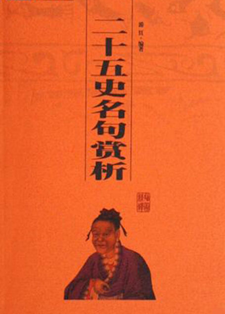 二十五史名句赏析
