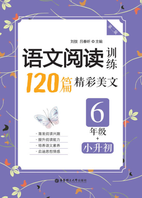 语文阅读训练:120篇精彩美文(六年级+小升初)(第二版)