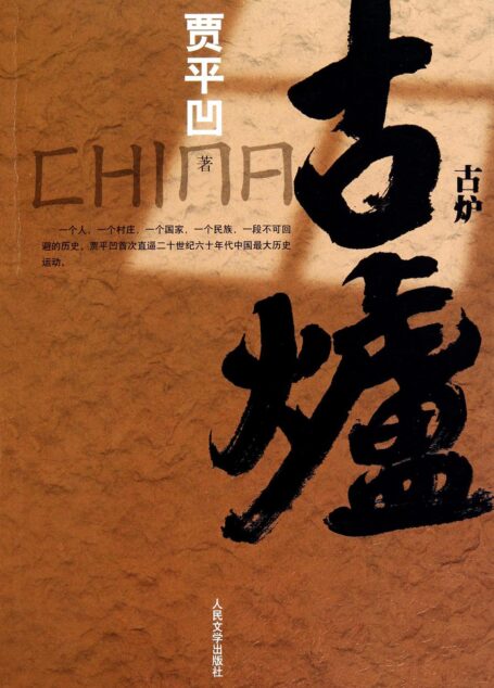 古炉