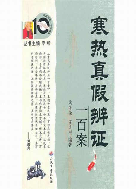 寒热真假辨证一百案 (中医师承·十元丛书)