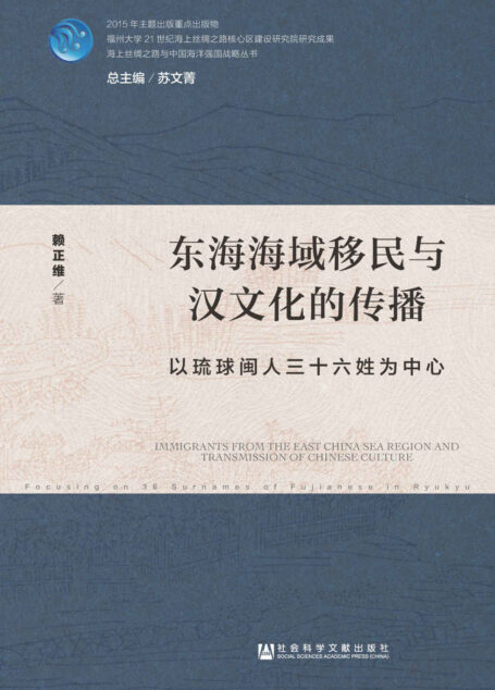 东海海域移民与汉文化的传播:以琉球闽人三十六姓为中心 (海上丝绸之路与中国海洋强国战略丛书)