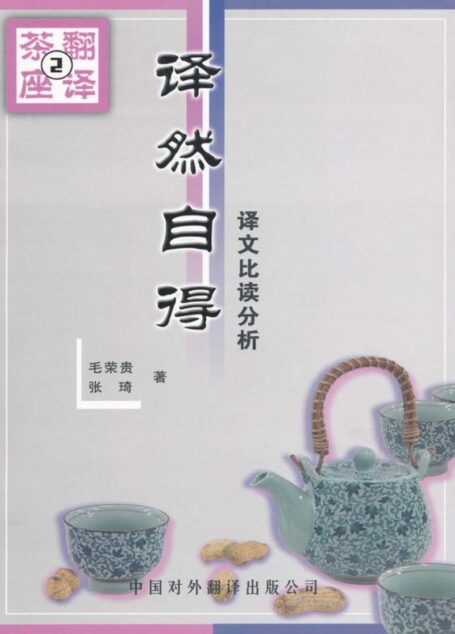 译然自得:译文比读分析 (翻译茶座)