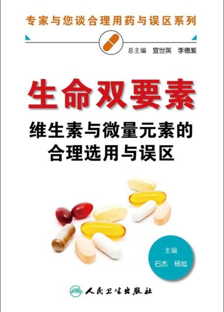 生命双要素:维生素与微量元素的合理选用与误区 (专家与您谈合理用药与误区系列)