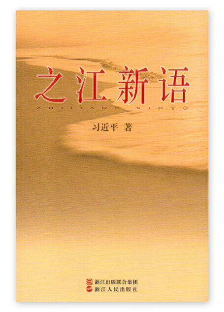 之江新语