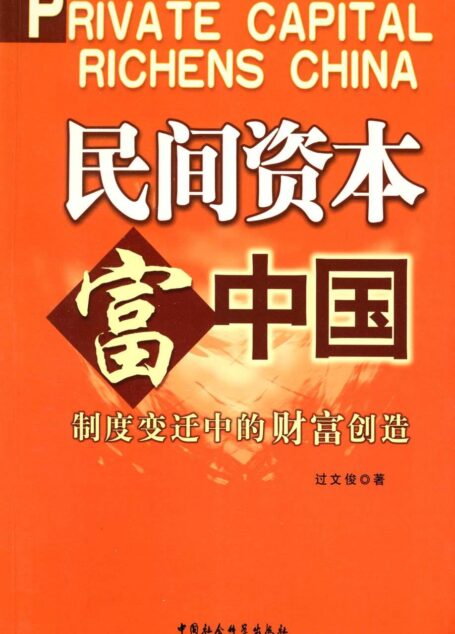 民间资本富中国:制度变迁中的财富创造