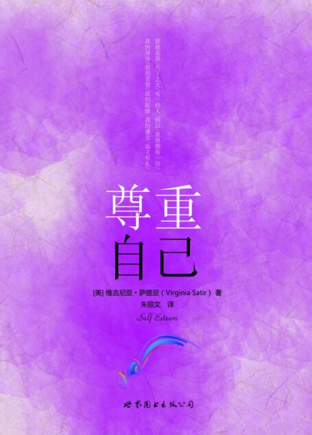 尊重自己 (“世图心理”萨提亚生命能量之书)