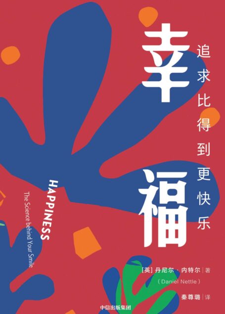 幸福:追求比得到更快乐(幸福生活的秘诀。全书包含太多有趣且令人惊讶的观察;笑容背后的科学用收入或物质来交换时间和兴趣!)
