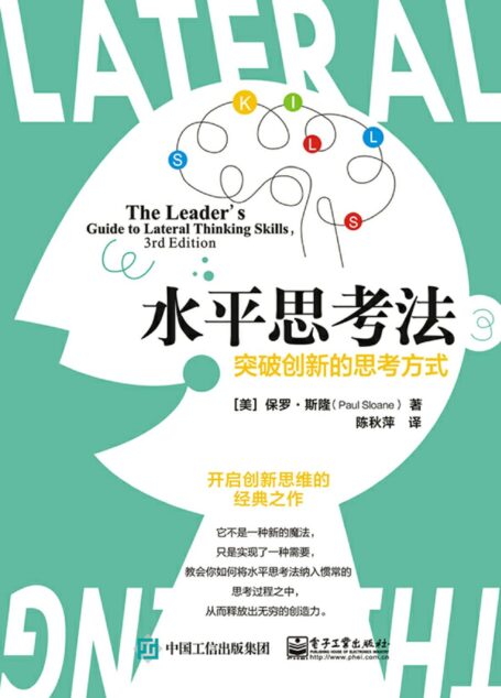 水平思考法:突破创新的思考方式