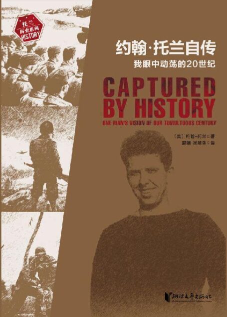 约翰·托兰自传：我眼中动荡的20世纪【国内首次出版！豆瓣9.3！普利策奖得主、《希特勒传》作者约翰·托兰 封笔之作！亲历20世纪影响世界格局的重大事件！五十年创作心血，近百年史事，上千名历史人物速写！还原希特勒、墨索里尼、东条英机、罗斯福、麦克阿瑟等人独家秘闻！】