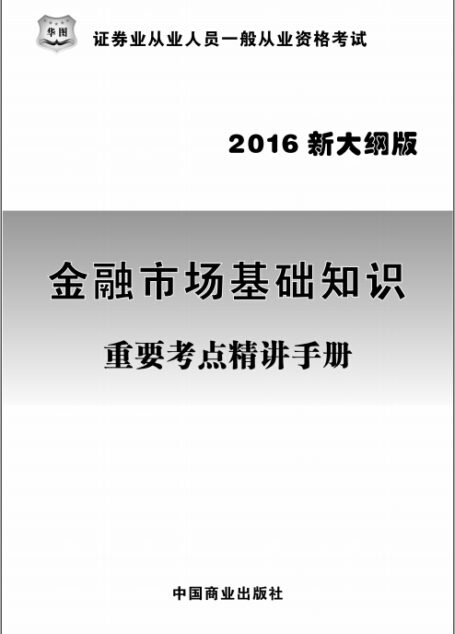 (2016新大纲)金融市场基础知识重要考点精讲手册