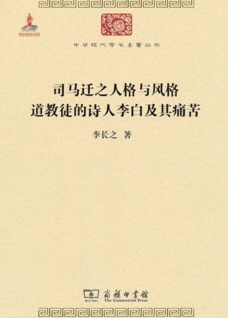 中华现代学术名著丛书:司马迁之人格与风格道教徒的诗人李白及其痛苦