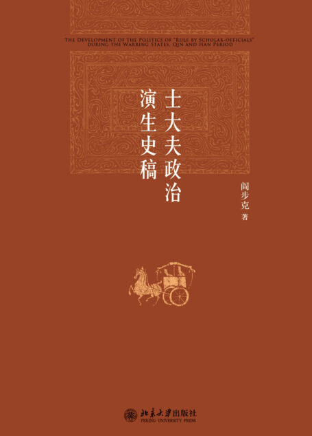 士大夫政治演生史稿