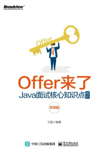 [IT]Offer来了：Java面试核心知识点精讲. 原理篇（博文视点图书）