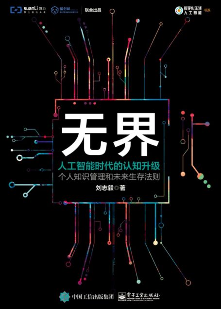无界:人工智能时代的认知升级