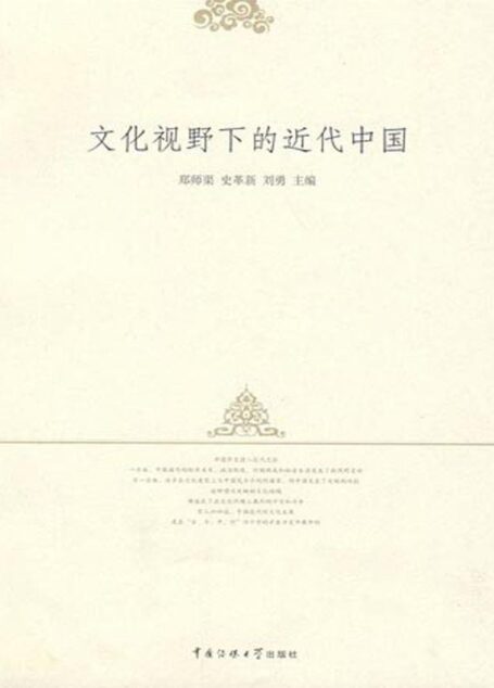 文化视野下的近代中国