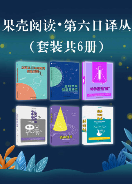 果壳阅读·第六日译丛套装六册【《美国国家地理》专栏撰稿人、最受欢迎的科普作家玛丽·罗琦作品!带你从太阳系三环向四环搬迁,更有对人体的奇妙探索!】