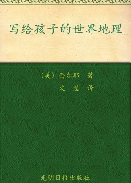 美国中小学最佳课外读本:写给孩子的世界地理
