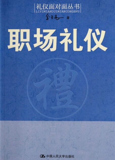 职场礼仪(图文完整版) (礼仪面对面丛书)