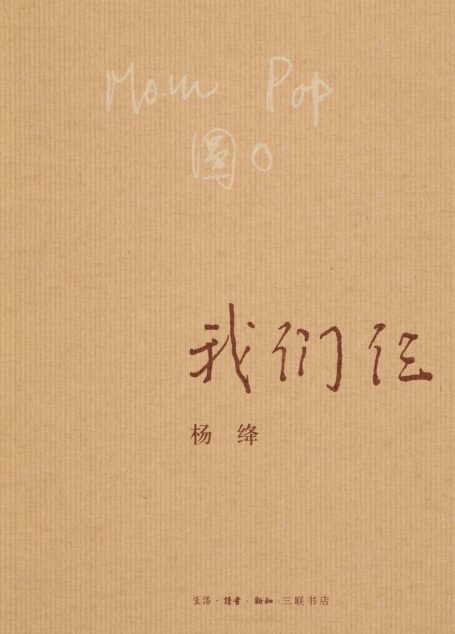 我们仨——杨绛