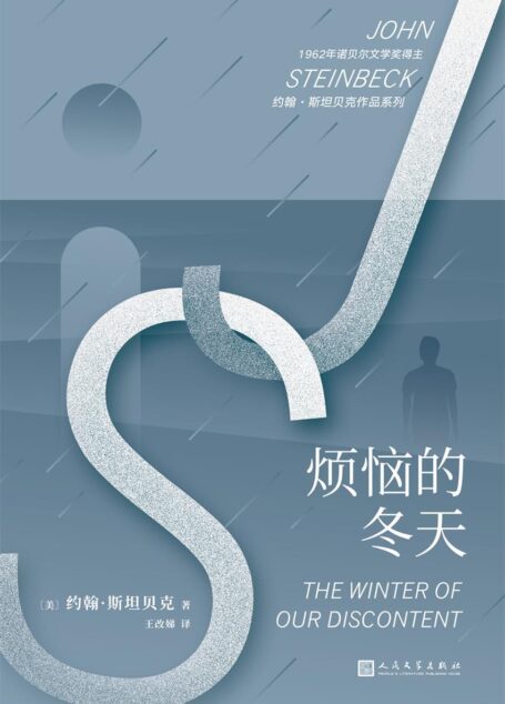 烦恼的冬天(约翰·斯坦贝克重回巅峰之作,助力他第二年获得诺贝尔文学奖)