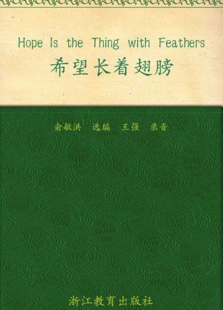 希望长着翅膀 ▪ 新东方英语背诵美文