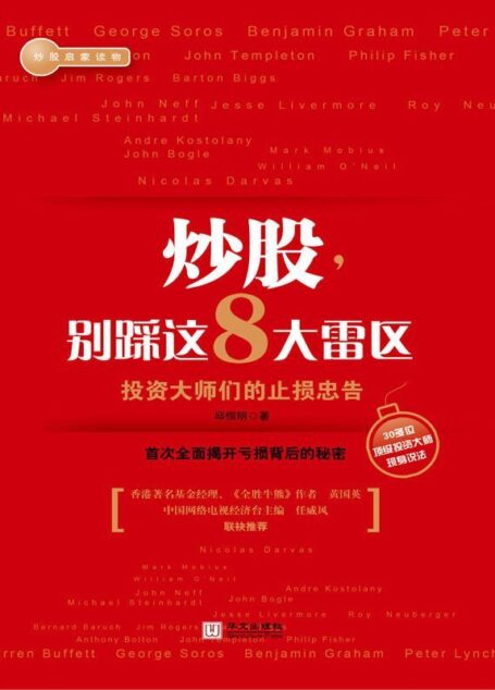 炒股#别踩这8大雷区:投资大师们的止损忠告 (湛庐文化•财富汇)