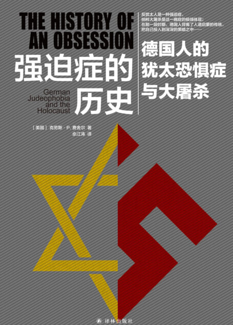 强迫症的历史:德国人的犹太恐惧症与大屠杀