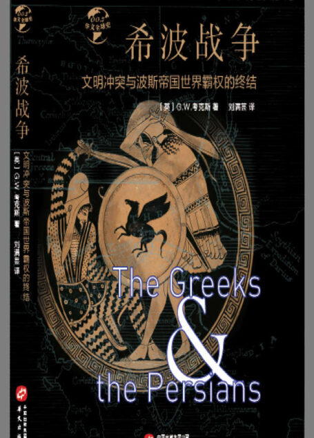 希波战争：文明冲突与波斯帝国世界霸权的终结