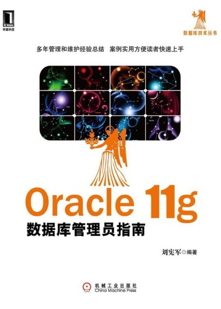 Oracle 11g数据库管理员指南