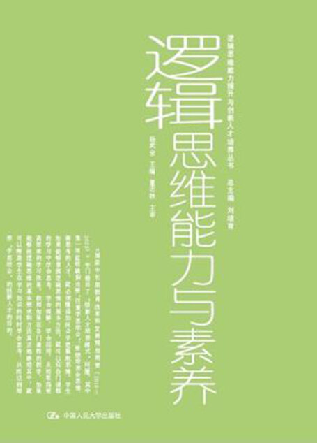 逻辑思维能力与素养(逻辑思维能力提升与创新人才培养丛书)