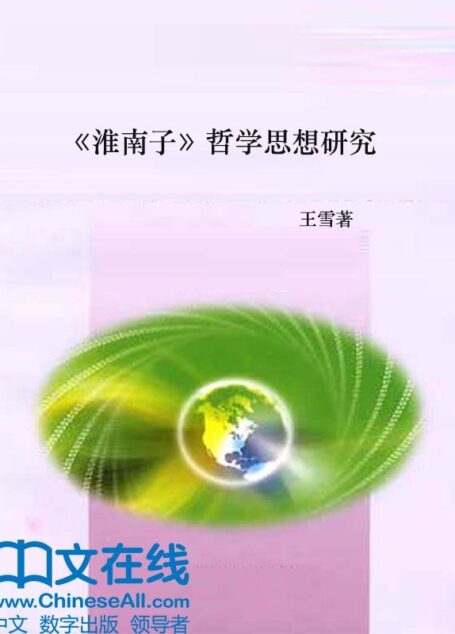 《淮南子》哲学思想研究