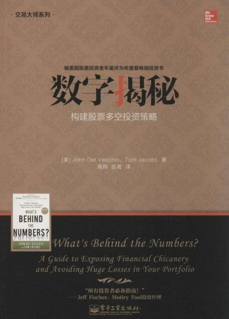 数字揭秘:构建股票多空投资策略 (交易大师系列)