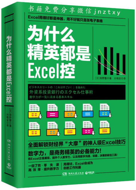 为什么精英都是Excel控(全面解锁财经界“大摩”的神人级Excel技巧,商务精英的必备能力!)(让Excel成为你的工作利器)