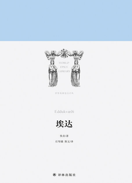 埃达(世界英雄史诗译丛)