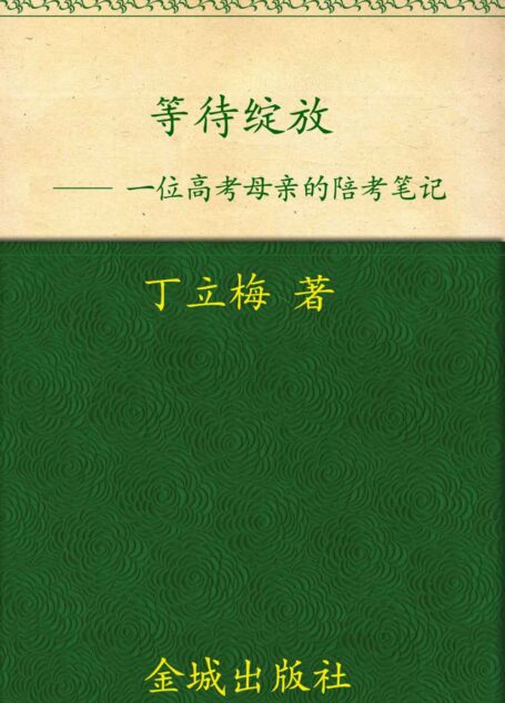 等待绽放:一位高考母亲的陪考笔记