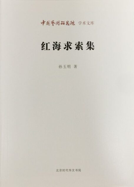 红海求索集/中国艺术研究院学术文库