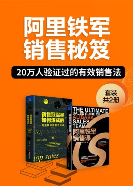 阿里铁军销售秘笈(套装共2册)(“阿里军校”首任校长李立恒、阿里巴巴前全球销售冠军贺学友,共同传授传授销售冠军炼成之道,销售人员必备指南!)