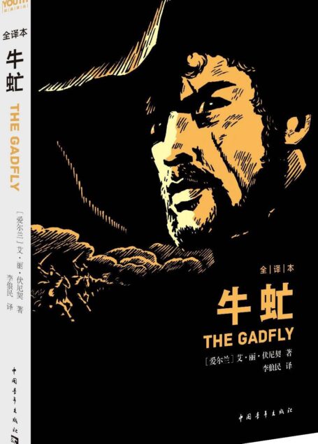 牛虻(全译本) (Youth经典译丛)